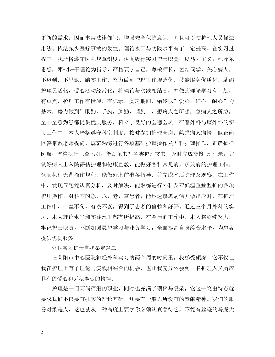 关于外科实习护士自我鉴定5篇 _第2页