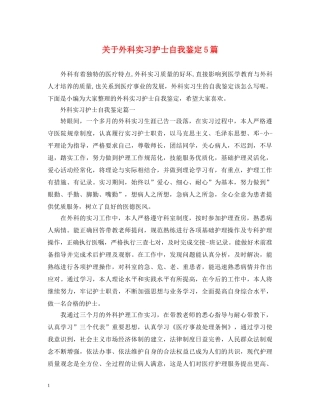 关于外科实习护士自我鉴定5篇 