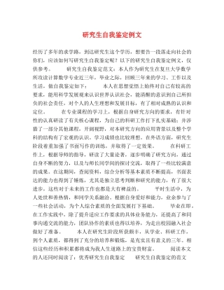 研究生自我鉴定例文 