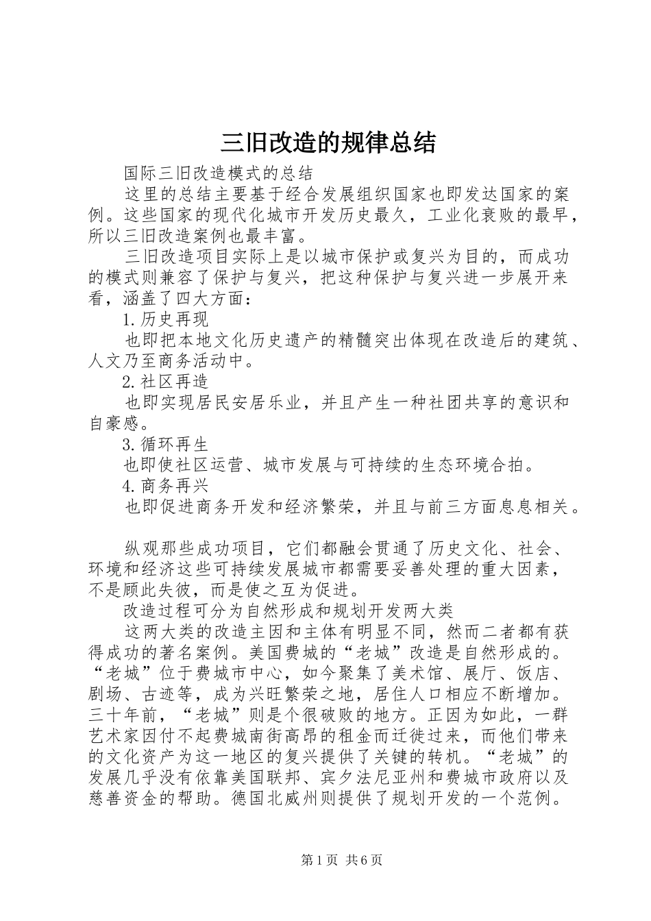 三旧改造的规律总结_第1页