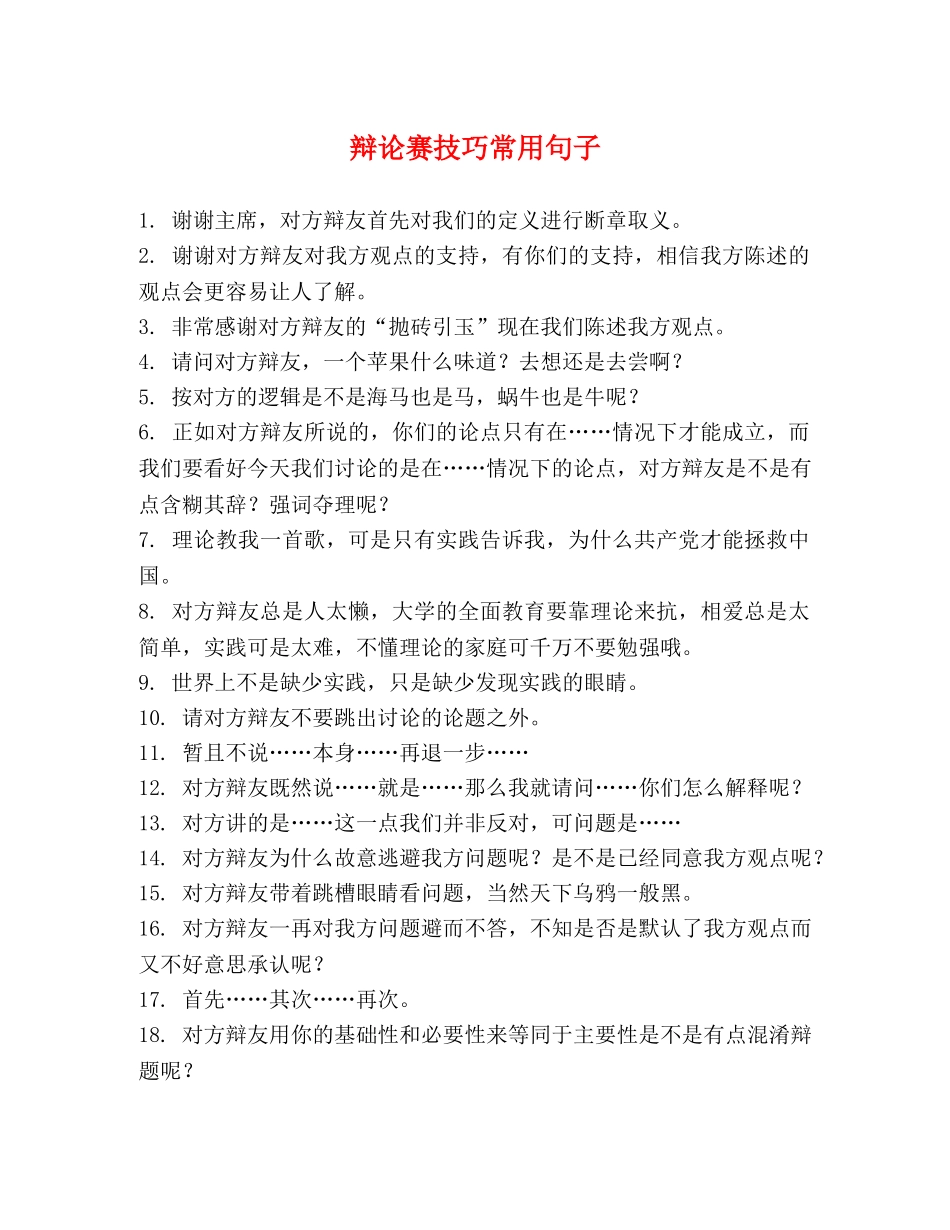 辩论赛技巧常用句子 _第1页