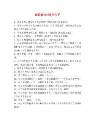 辩论赛技巧常用句子 
