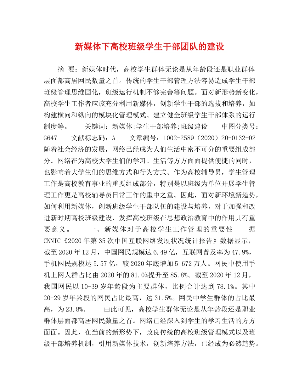 新媒体下高校班级学生干部团队的建设 _第1页