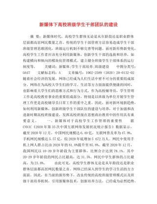 新媒体下高校班级学生干部团队的建设 