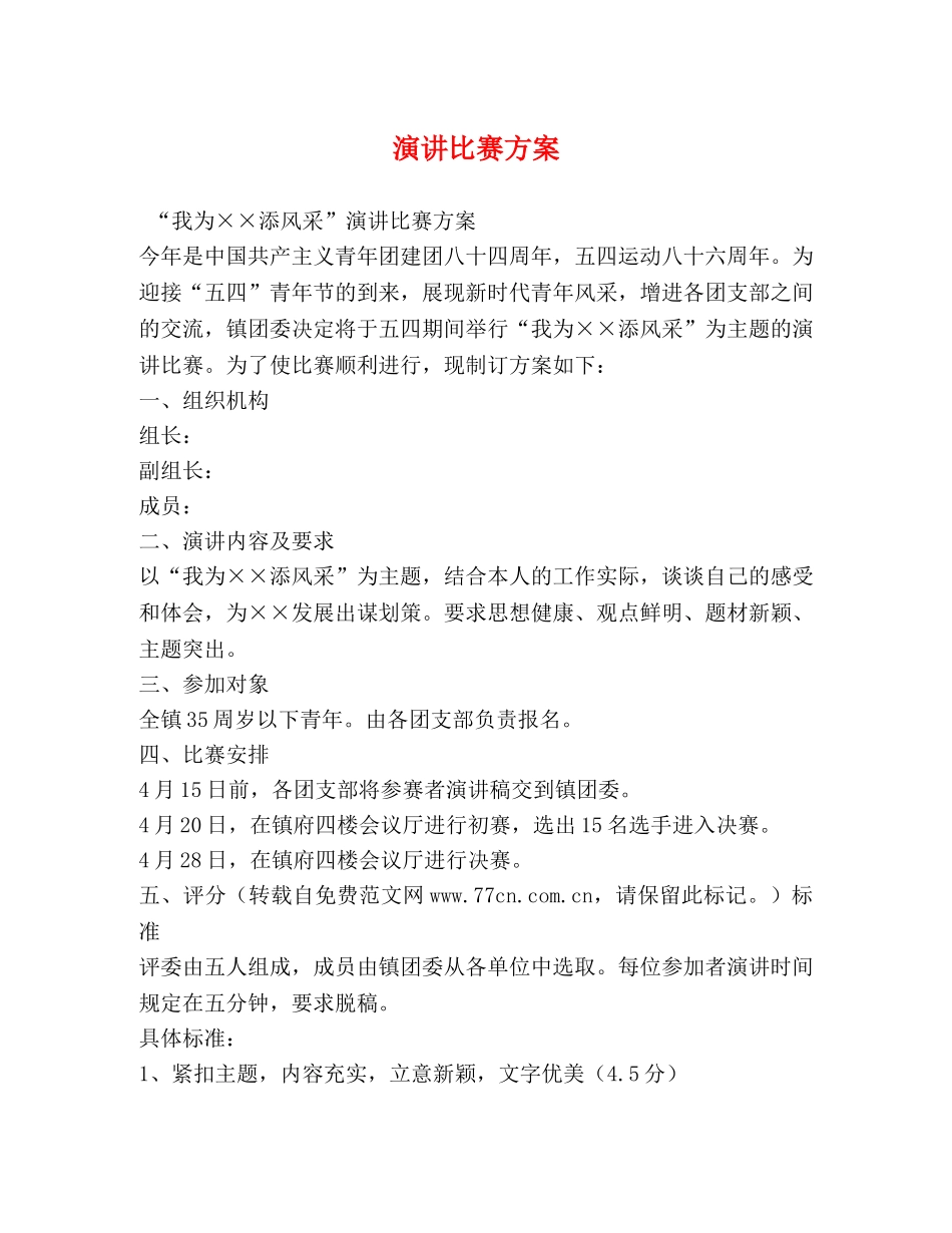 演讲比赛方案 _第1页