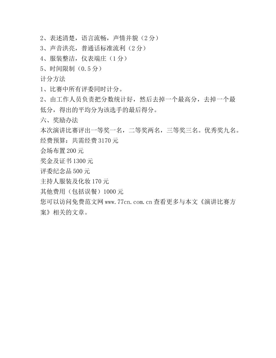 演讲比赛方案 _第2页