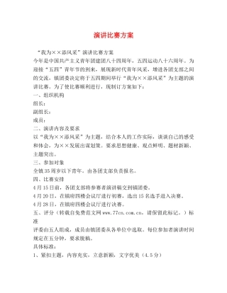 演讲比赛方案 