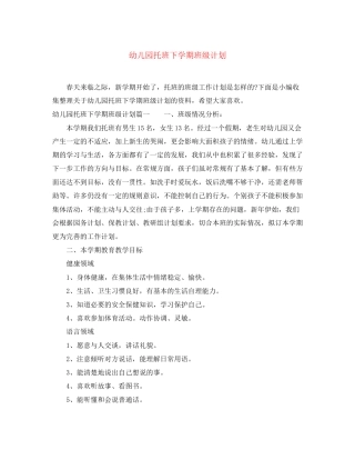 幼儿园托班下学期班级计划