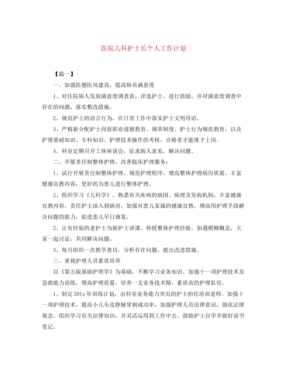 医院儿科护士长个人工作计划_第1页