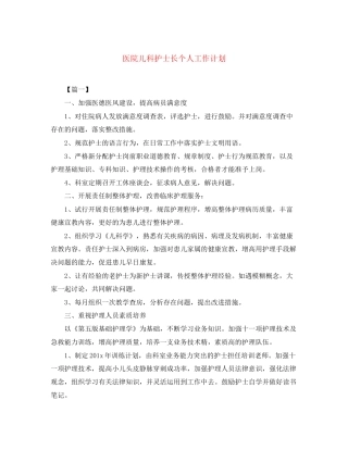 医院儿科护士长个人工作计划