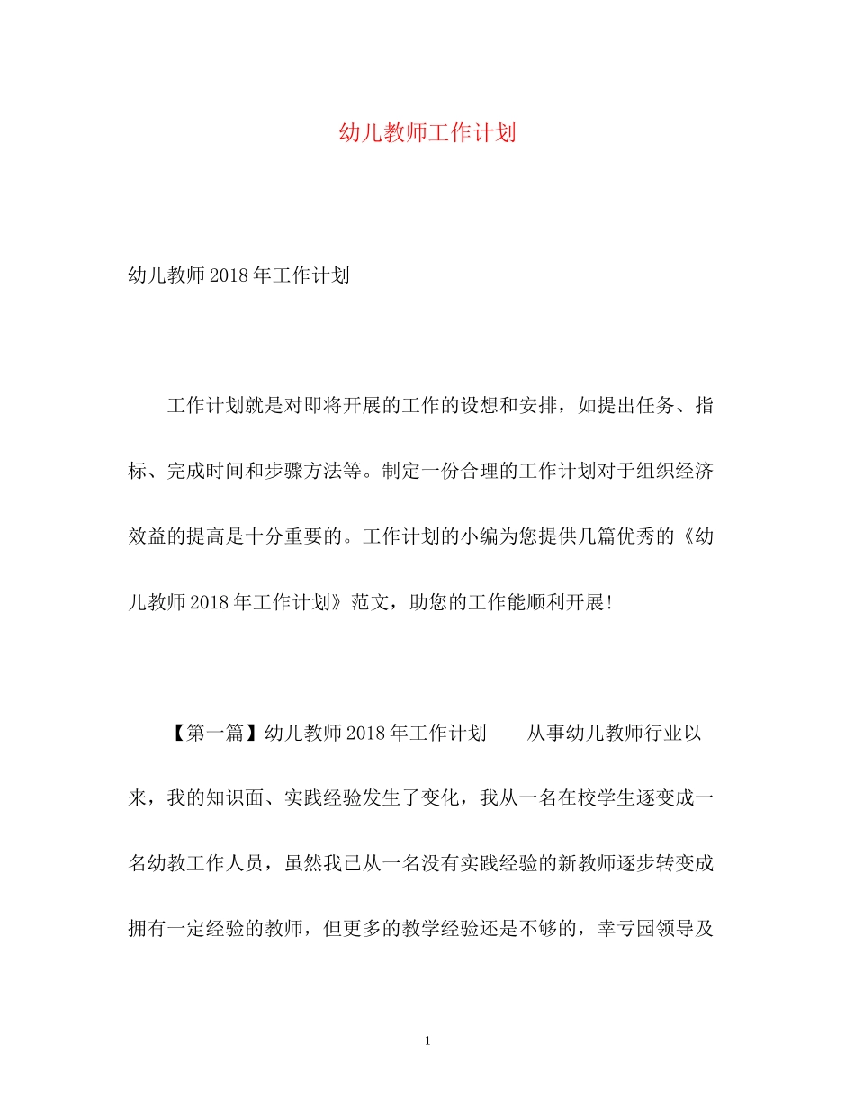 幼儿教师工作计划4_第1页