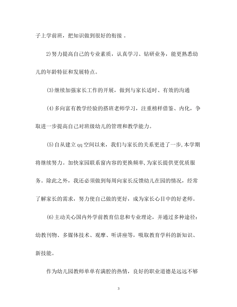 幼儿教师工作计划4_第3页