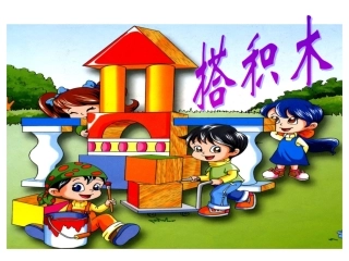 《搭积木》教学设