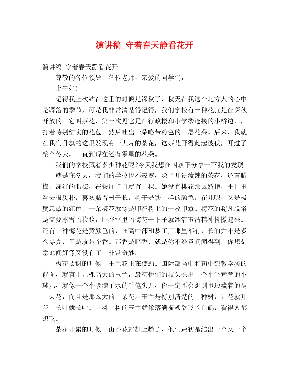 演讲稿_守着春天静看花开 _第1页