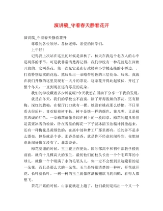 演讲稿_守着春天静看花开 