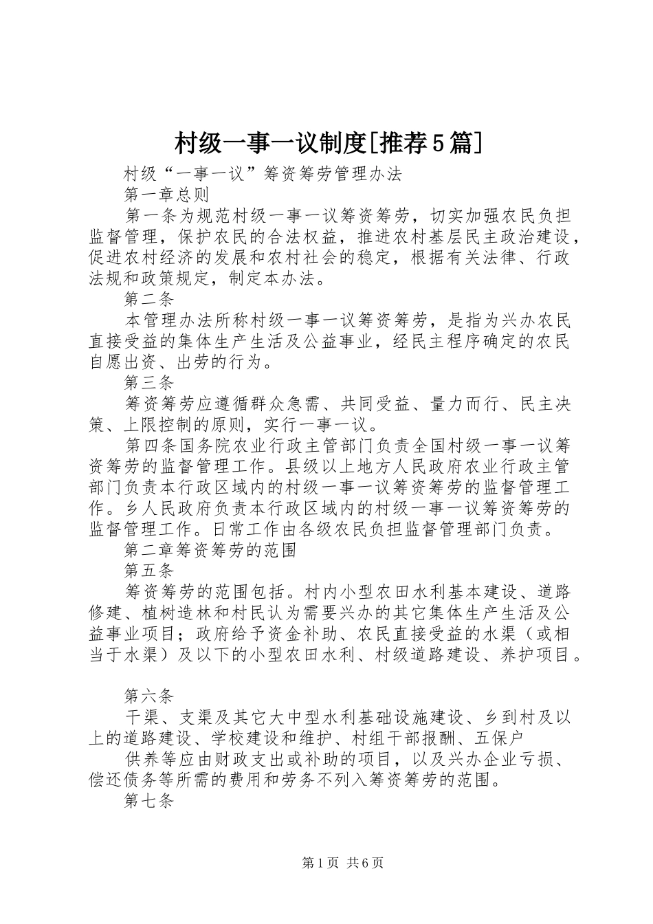 村级一事一议制度[推荐5篇]_第1页