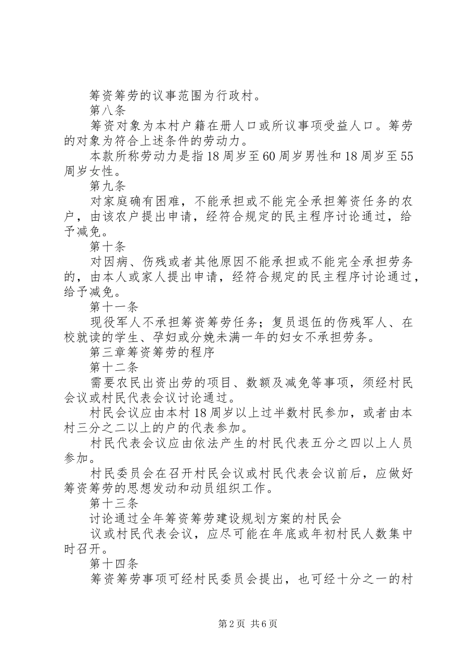 村级一事一议制度[推荐5篇]_第2页