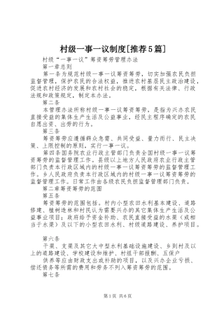 村级一事一议制度[推荐5篇]