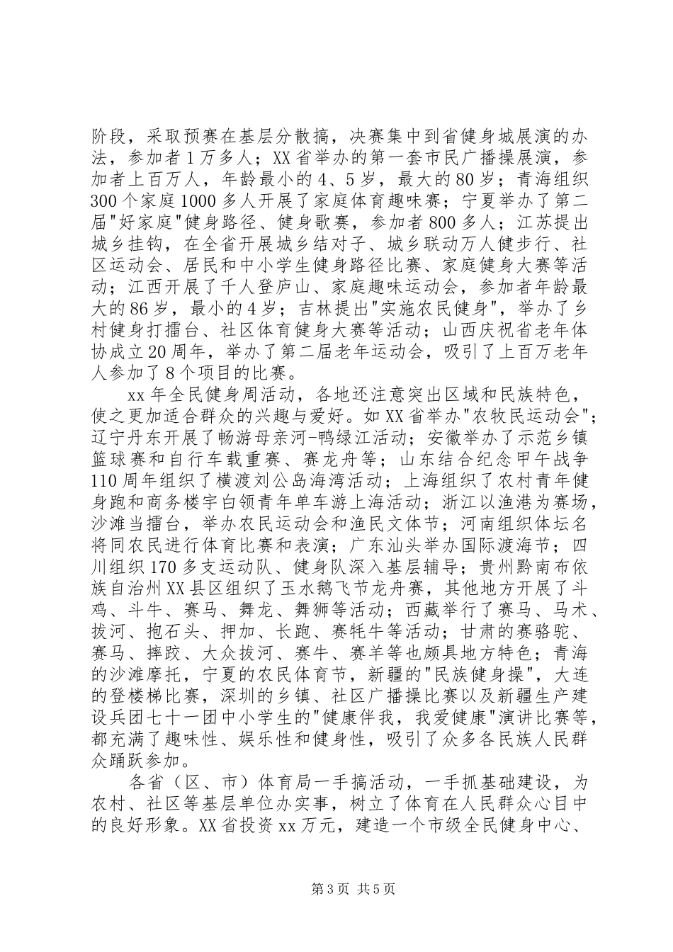 全国全民健身周活动总结_第3页