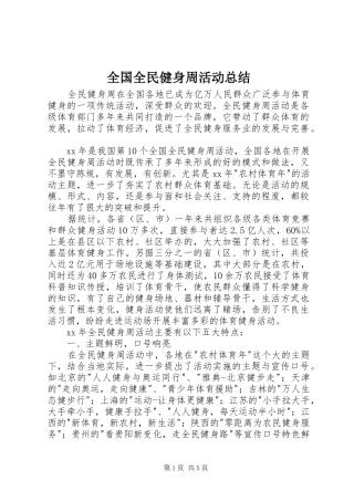 全国全民健身周活动总结