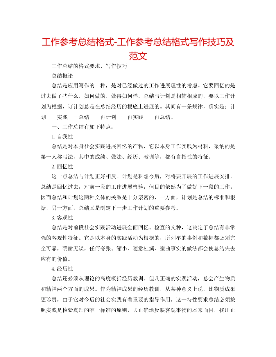 工作参考总结格式-工作参考总结格式写作技巧及范文 _第1页