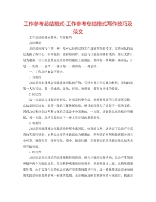 工作参考总结格式-工作参考总结格式写作技巧及范文 