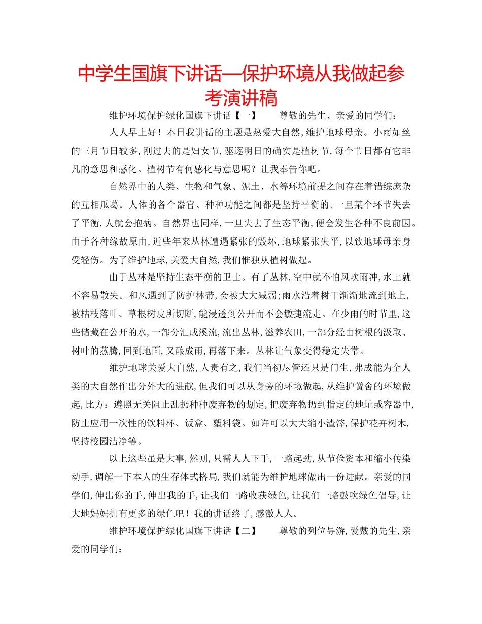 中学生国旗下讲话—保护环境从我做起参考演讲稿 _第1页