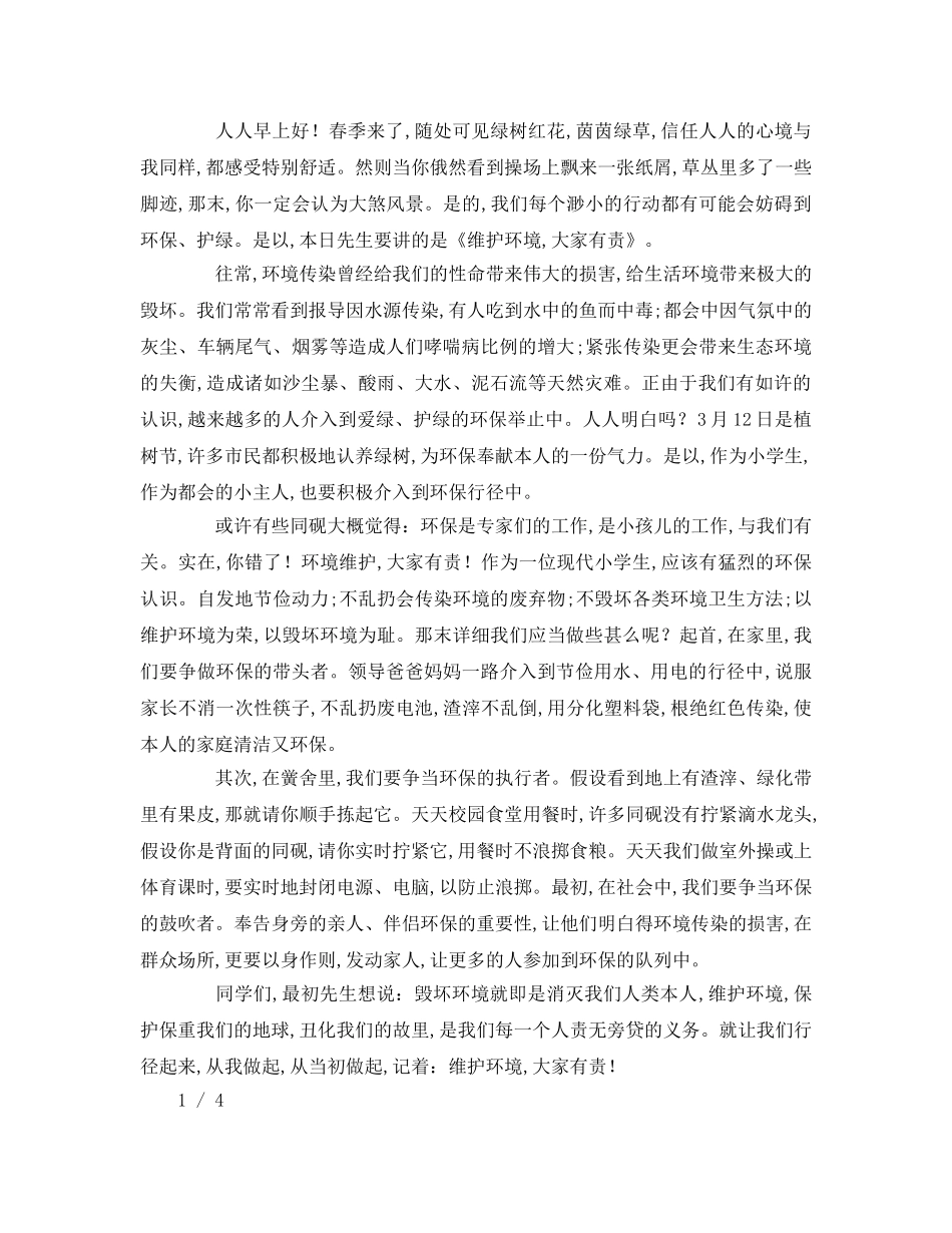 中学生国旗下讲话—保护环境从我做起参考演讲稿 _第2页