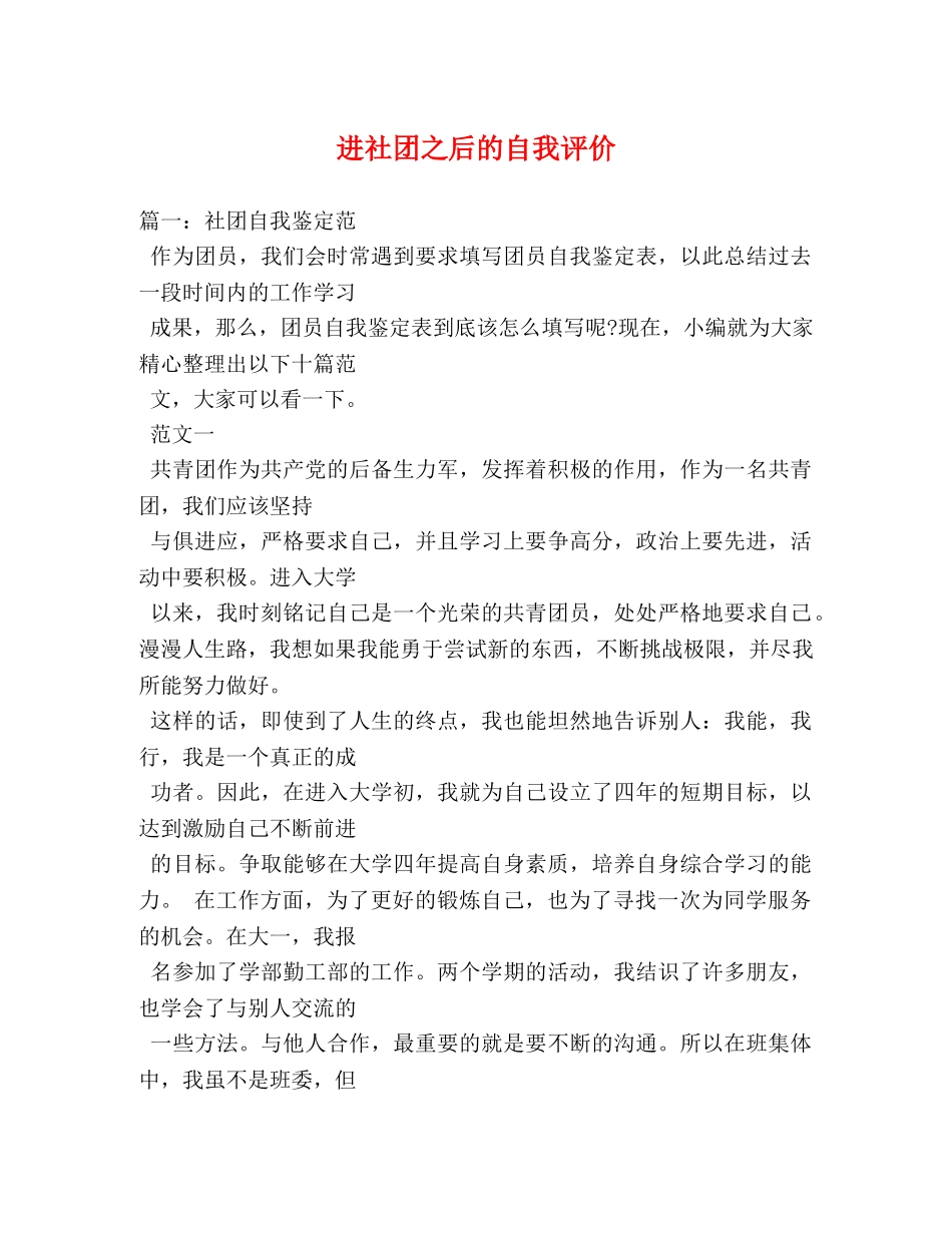 进社团之后的自我评价2 _第1页