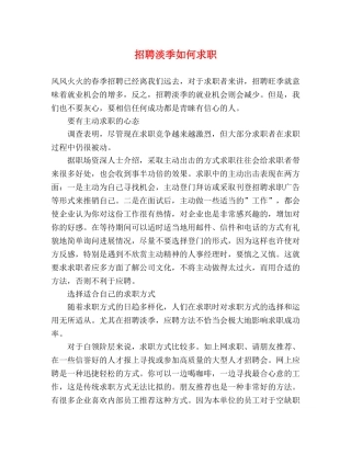招聘淡季如何求职 