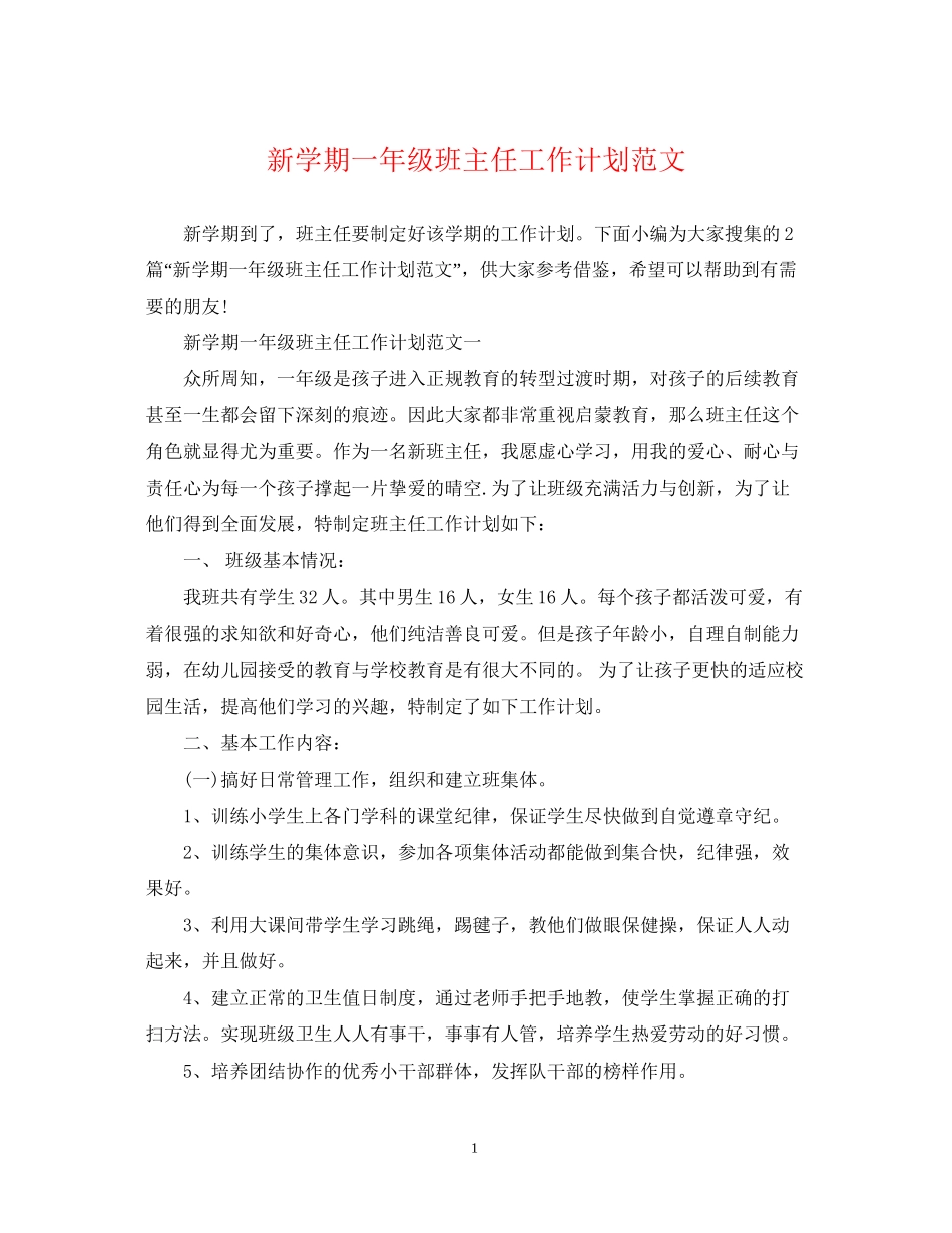 新学期一年级班主任工作计划范文_第1页