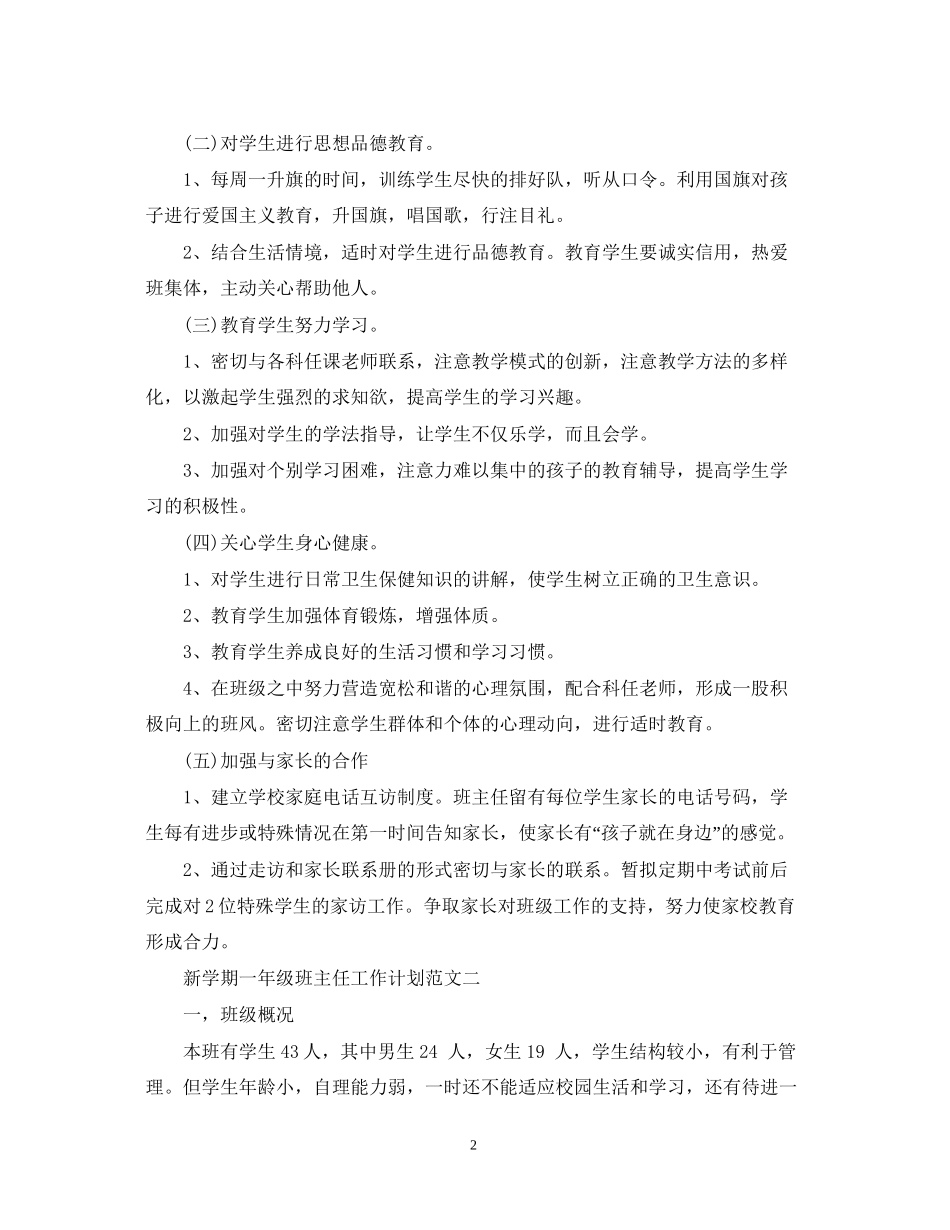 新学期一年级班主任工作计划范文_第2页