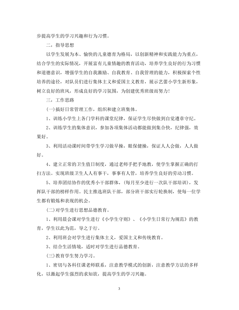 新学期一年级班主任工作计划范文_第3页