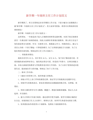 新学期一年级班主任工作计划范文