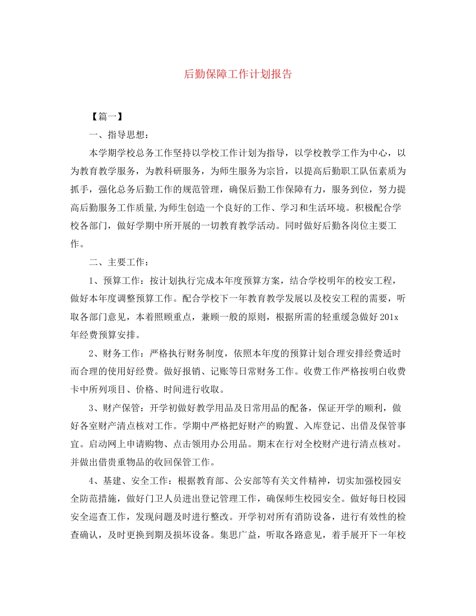 后勤保障工作计划报告_第1页