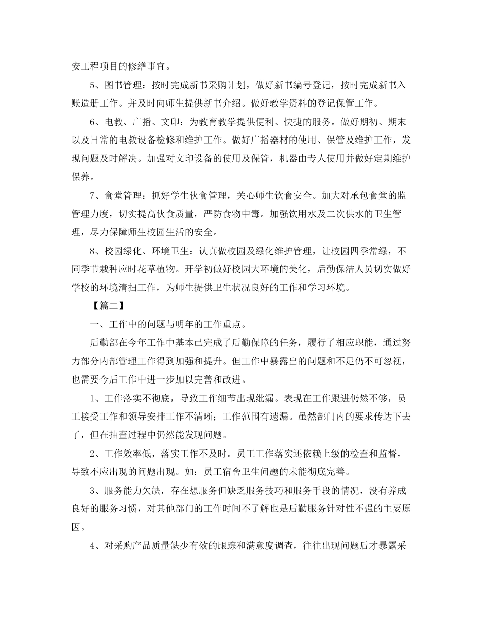 后勤保障工作计划报告_第2页