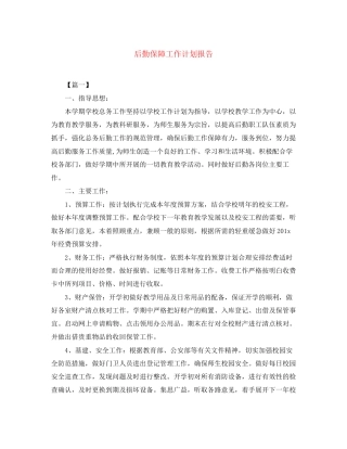 后勤保障工作计划报告