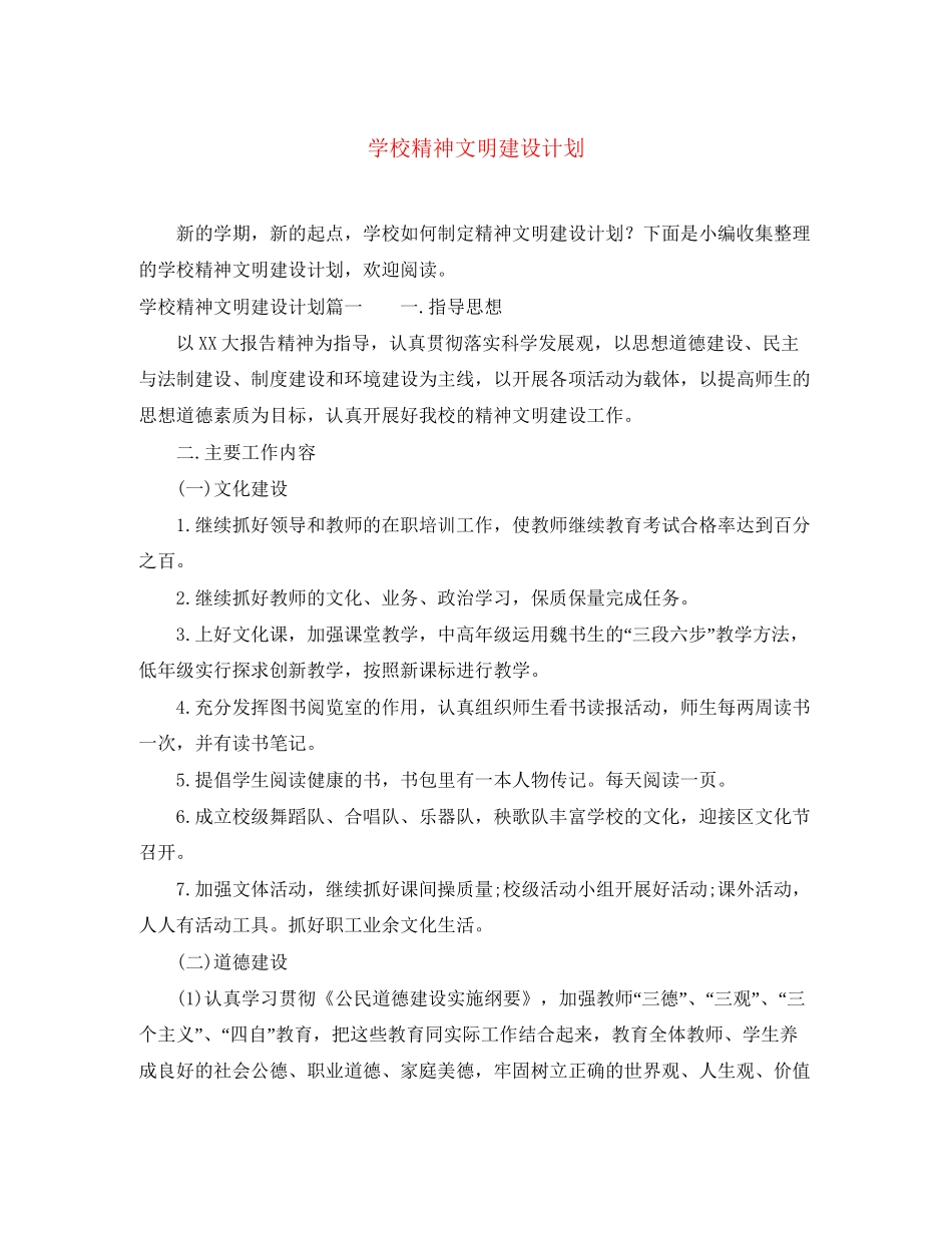 学校精神文明建设计划_第1页