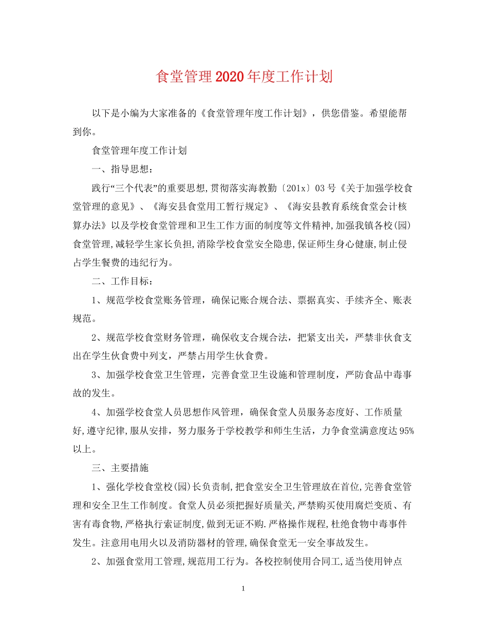 食堂管理年度工作计划_第1页