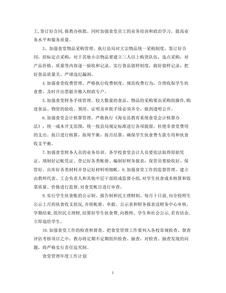 食堂管理年度工作计划_第2页