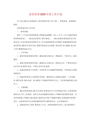 食堂管理年度工作计划