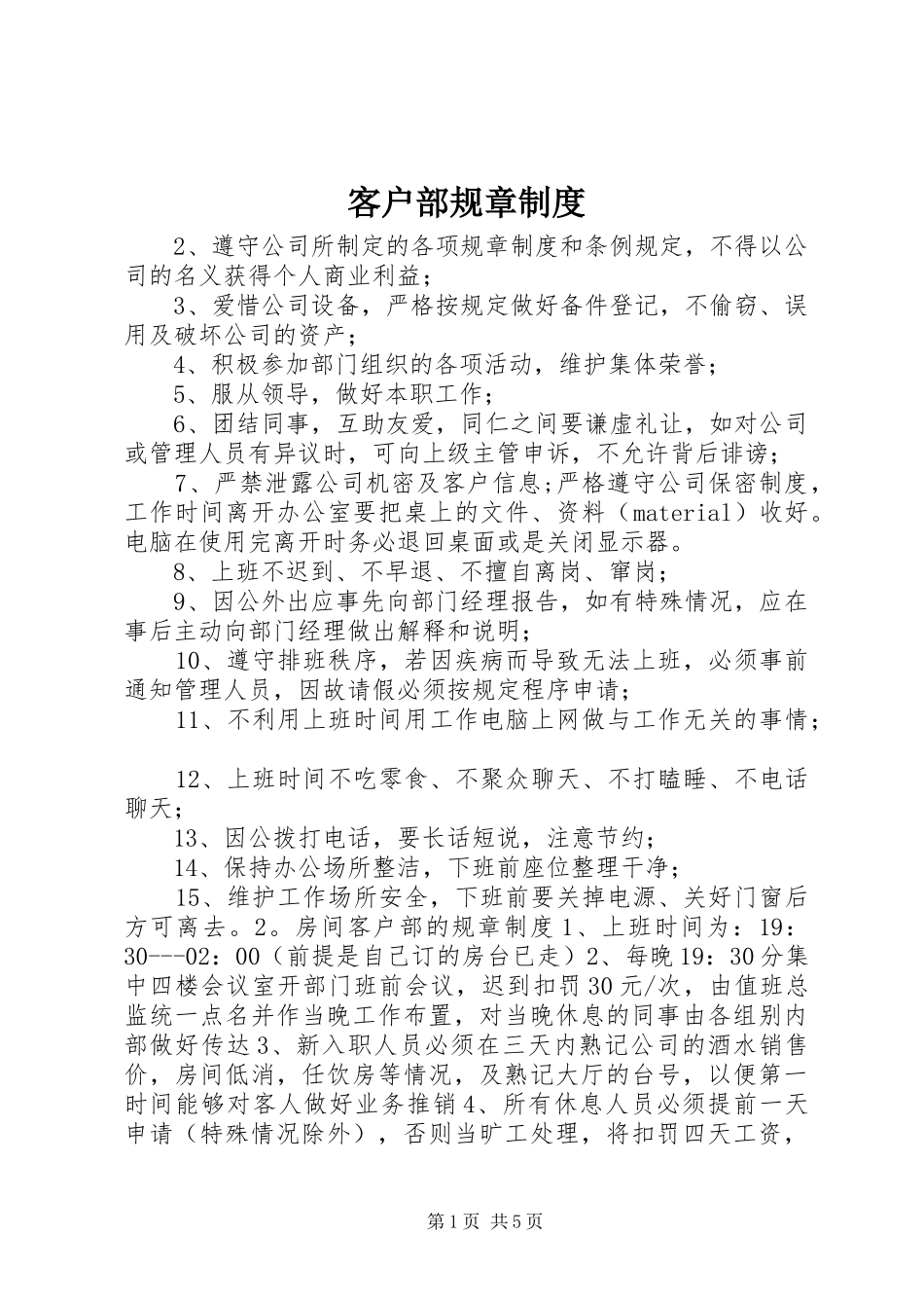 客户部规章制度_第1页