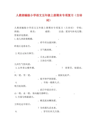 人教部编版小学语文五年级上册期末专项复习（古诗词） 