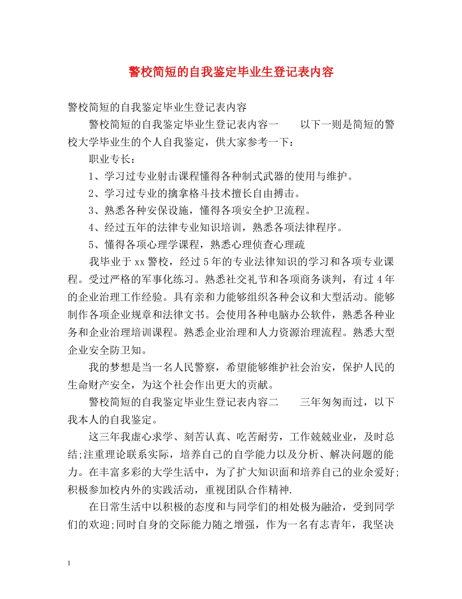 警校简短的自我鉴定毕业生登记表内容 (2) _第1页