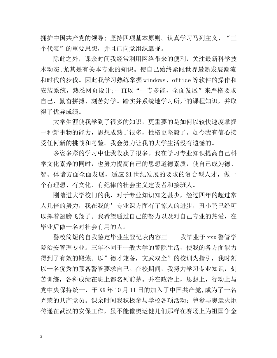 警校简短的自我鉴定毕业生登记表内容 (2) _第2页