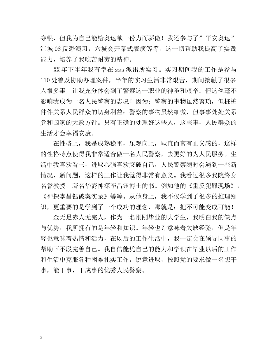 警校简短的自我鉴定毕业生登记表内容 (2) _第3页