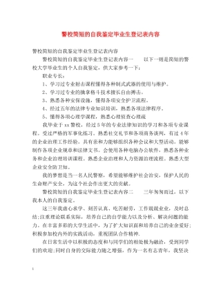 警校简短的自我鉴定毕业生登记表内容 (2) 
