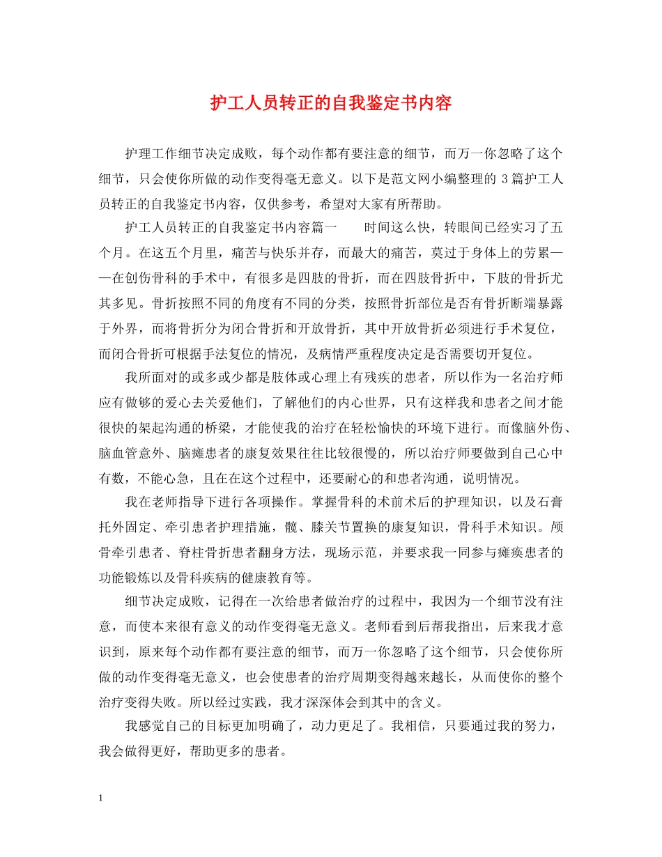 护工人员转正的自我鉴定书内容 _第1页