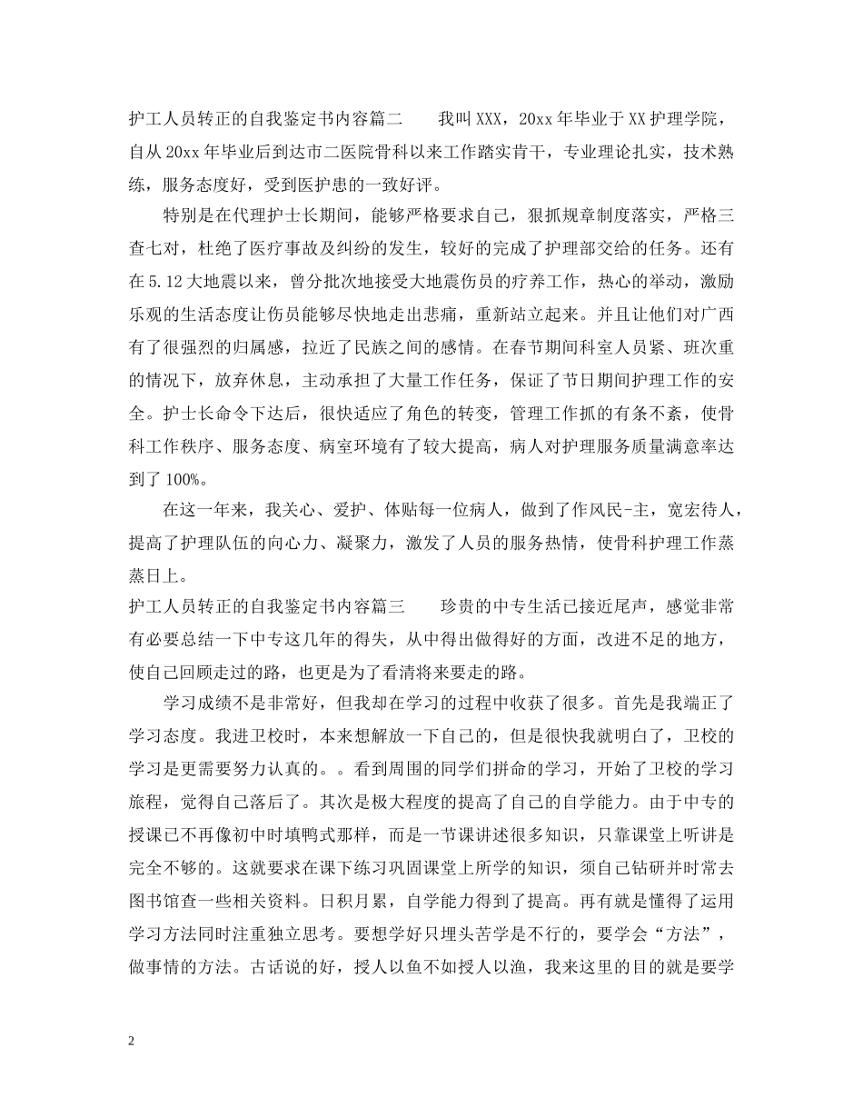 护工人员转正的自我鉴定书内容 _第2页