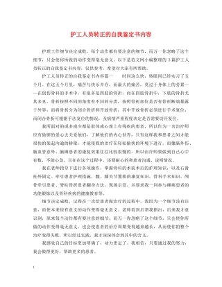 护工人员转正的自我鉴定书内容 